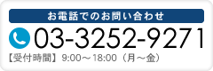 お電話でのお問い合わせ 03-3252-9271 【受付時間】9:00～18:00（月～金）