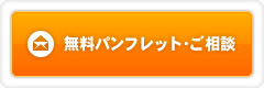 無料パンフレット・ご相談