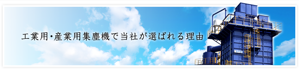 工業用・産業用集塵機で当社が選ばれる理由