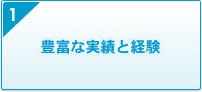 1 設立40年の豊富な実績と経験