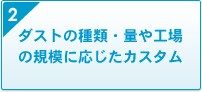 2 ダストの種類・量や工場の規模に応じたカスタム