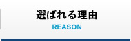 選ばれる理由 REASON