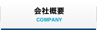 会社概要 COMPANY