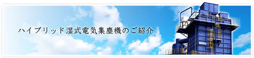 ハイブリッド湿式電気集塵機のご紹介