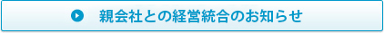 親会社との経営統合のお知らせ