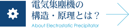 電気集塵機の構造・原理とは？ About Electrostatic Precipitator