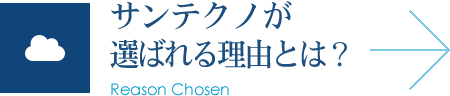 サンテクノが選ばれる理由とは？Reason Chosen