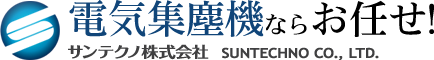 電気集塵機ならお任せ! サンテクノ株式会社 SUNTECHNO CO.,LTD.