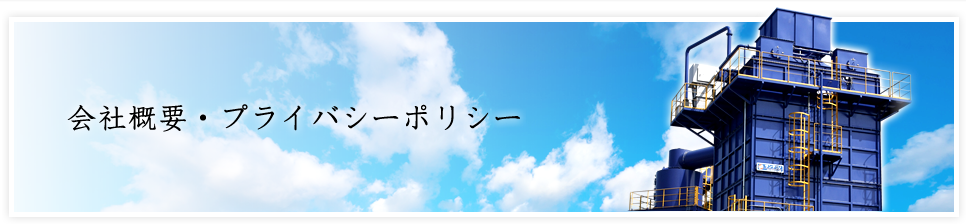 会社概要・プライバシーポリシー