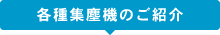 各種集塵機のご紹介