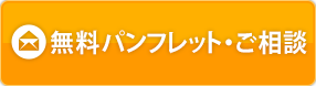 無料パンフレット・ご相談