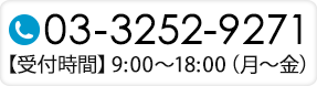 0332529271 【受付時間】9：00～18：00（月～金）