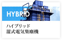 HYBRID ハイブリッド 湿式電気集塵機